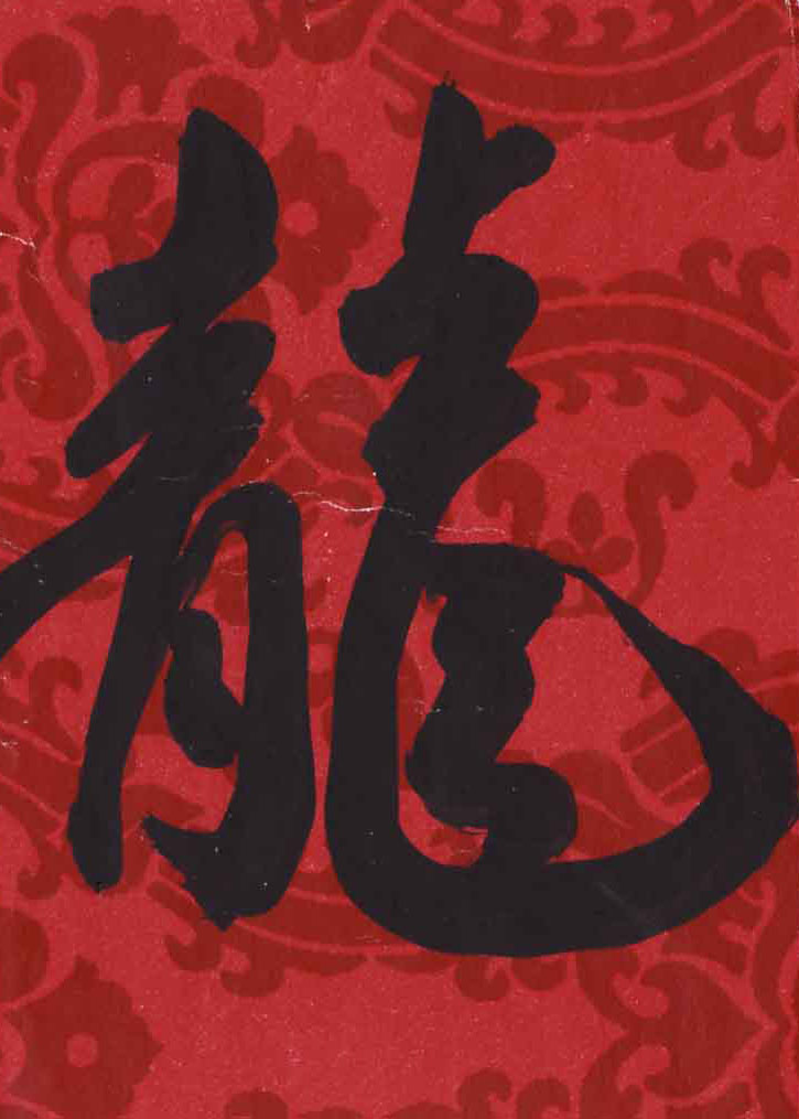 Dragon, C.K. Chang, ink, SOLD